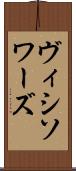 ヴィシソワーズ Scroll