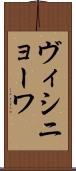 ヴィシニョーワ Scroll