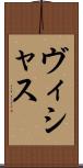 ヴィシャス Scroll