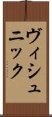 ヴィシュニック Scroll
