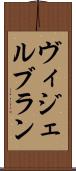 ヴィジェルブラン Scroll