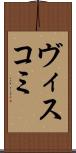 ヴィスコミ Scroll