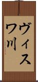 ヴィスワ川 Scroll