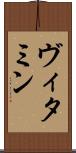 ヴィタミン Scroll