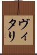 ヴィタリ Scroll