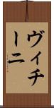 ヴィチーニ Scroll