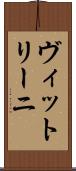 ヴィットリーニ Scroll