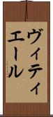 ヴィティエール Scroll