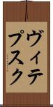 ヴィテプスク Scroll