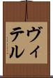 ヴィテル Scroll