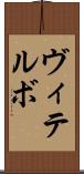 ヴィテルボ Scroll