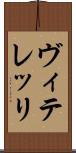 ヴィテレッリ Scroll