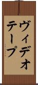 ヴィデオ・テープ Scroll