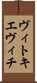 ヴィトキエヴィチ Scroll