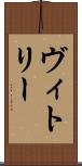 ヴィトリー Scroll