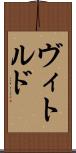 ヴィトルド Scroll