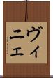 ヴィニェ Scroll