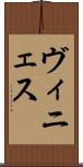 ヴィニェス Scroll