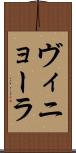 ヴィニョーラ Scroll