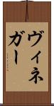 ヴィネガー Scroll