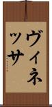 ヴィネッサ Scroll