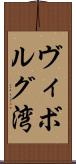 ヴィボルグ湾 Scroll