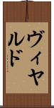 ヴィヤルド Scroll