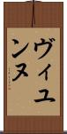 ヴィユンヌ Scroll