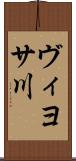 ヴィヨサ川 Scroll