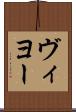 ヴィヨー Scroll