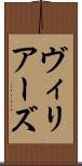 ヴィリアーズ Scroll