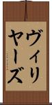 ヴィリヤーズ Scroll