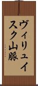 ヴィリュイスク山脈 Scroll