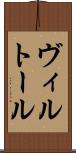 ヴィルトール Scroll