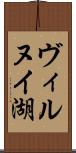 ヴィルヌイ湖 Scroll