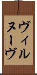 ヴィルヌーヴ Scroll