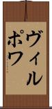 ヴィルポワ Scroll