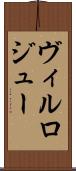 ヴィルロジュー Scroll