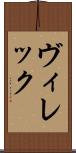 ヴィレック Scroll