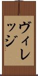ヴィレッジ Scroll