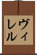 ヴィレル Scroll