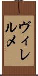 ヴィレルメ Scroll