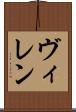 ヴィレン Scroll