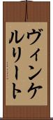 ヴィンケルリート Scroll