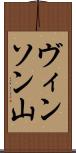 ヴィンソン山 Scroll