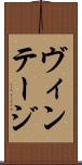 ヴィンテージ Scroll