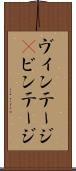 ヴィンテージ(P) Scroll