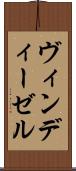 ヴィンディーゼル Scroll