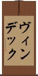 ヴィンデック Scroll