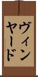 ヴィンヤード Scroll
